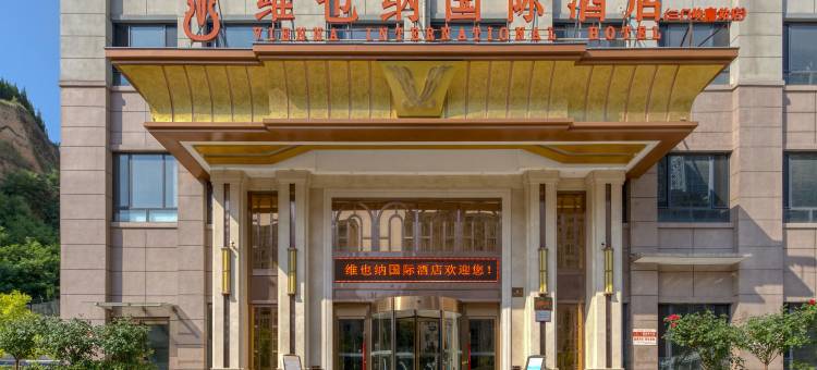 维也纳国际酒店(三门峡南站店)图片