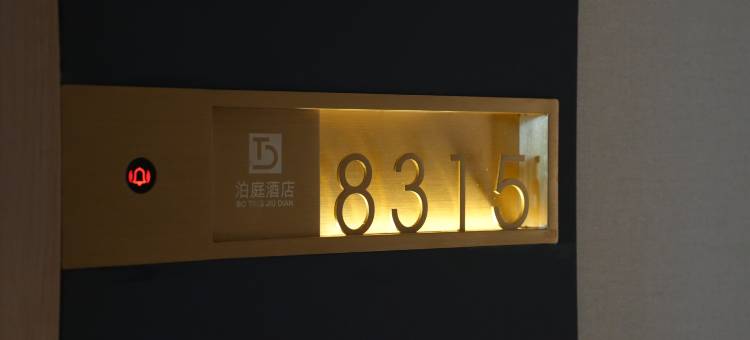 泊庭酒店(洛邑古城启明南路地铁站店)图片