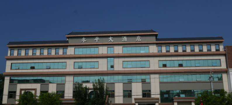 雄县永平大酒店图片