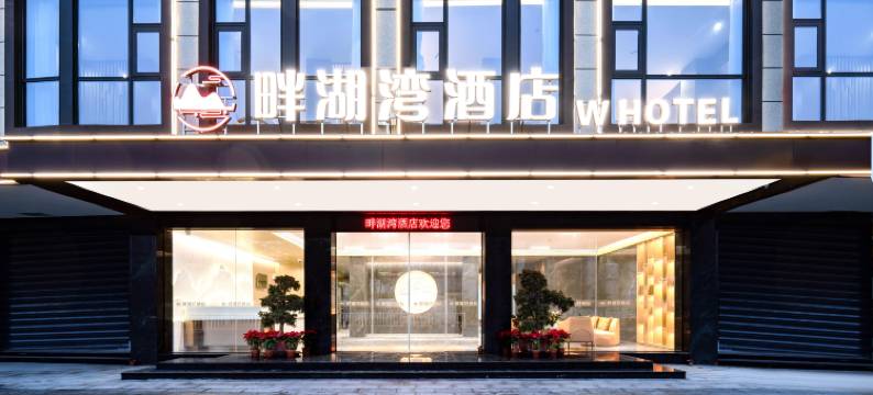 畔湖湾酒店(肇庆东站砚阳湖景区店)图片