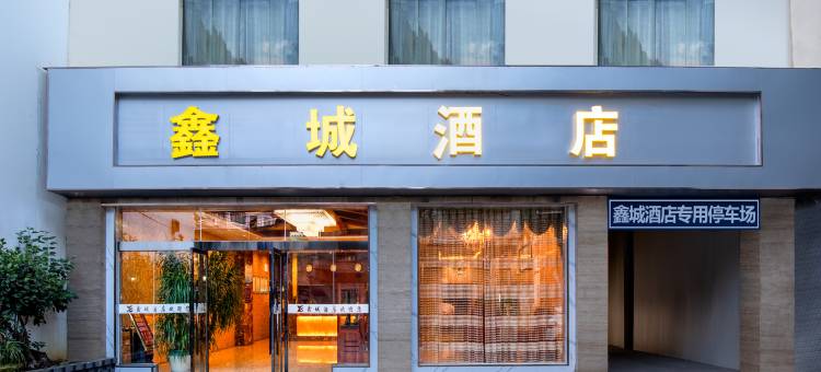 德江鑫城酒店(德江七小店)图片