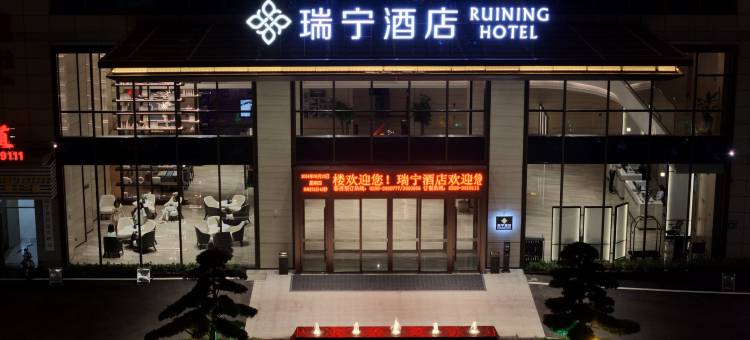 建宁瑞宁酒店图片