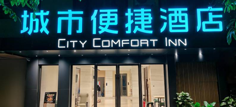 城市便捷酒店(南宁江南万达盘岭路店)图片