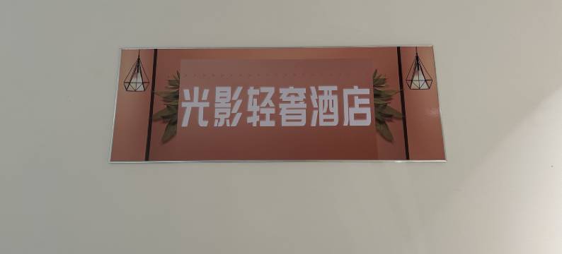 光影轻奢民宿图片