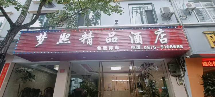 腾冲梦熙精品酒店(永兴财富中心广场店)图片