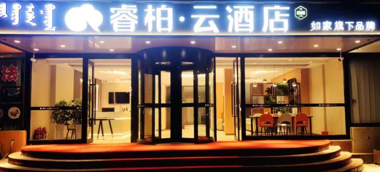 如家睿柏·云酒店(阜新蒙古族自治县繁荣大街店)图片