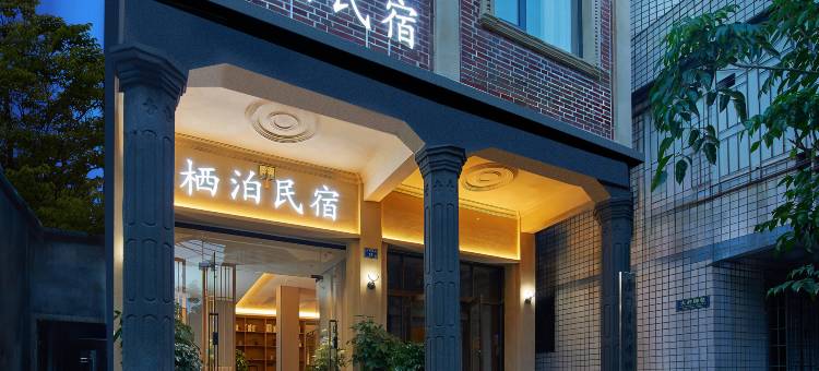 栖泊·宿(厦门中山路八市店)图片