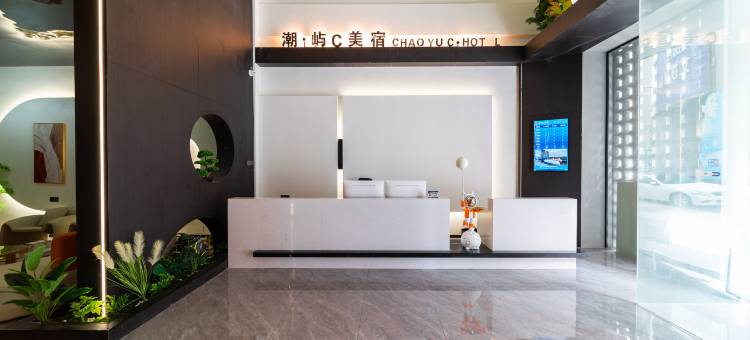 潮·屿C酒店(揭阳进贤门大道店)图片