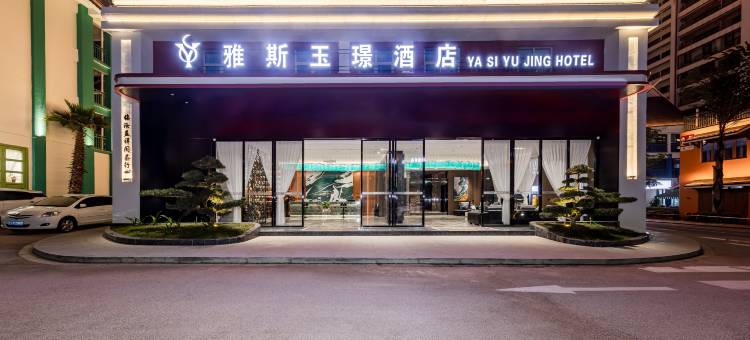 临沧雅斯玉璟酒店(玉龙湖公园佤文化广场店)图片