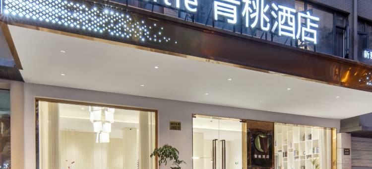 义乌青桃电竞酒店(义乌天地店)图片
