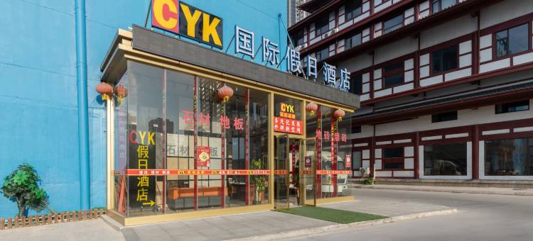 CYK国际假日酒店(南昌火车站王府井店)图片