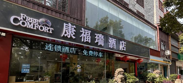 康福瑞酒店(凤凰古城店)图片