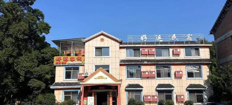 好运•枕溪-自在山野氧吧民宿(龙虎山西大门店)图片