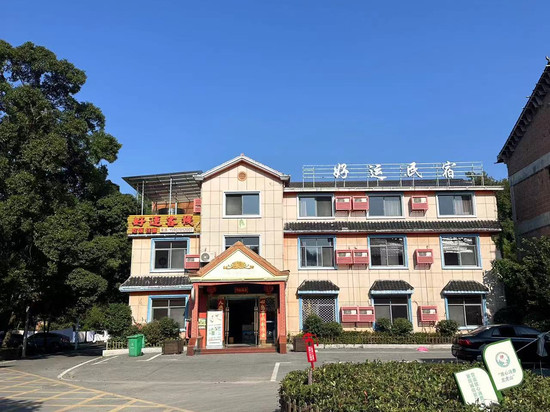 好运•枕溪-自在山野氧吧民宿(龙虎山西大门店)