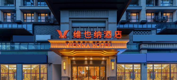 维也纳酒店(重庆融创文旅城店)图片
