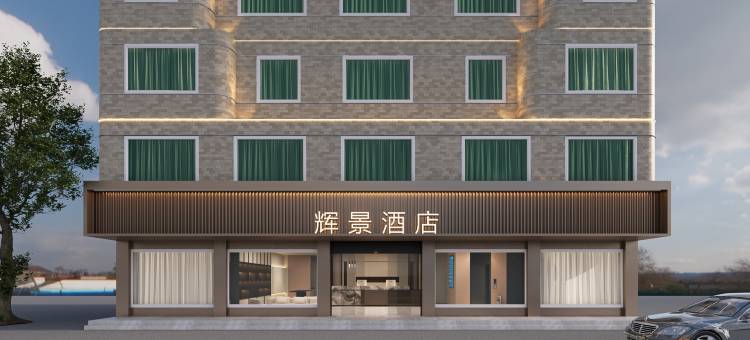 汕尾辉景酒店(市政府店)图片