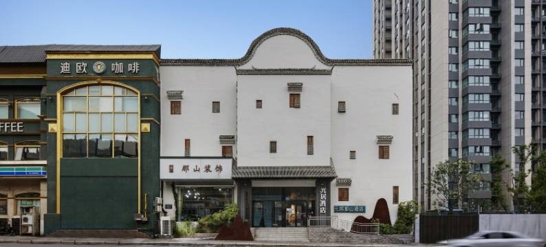 元居那山酒店(郑州中原万达探十里店)图片