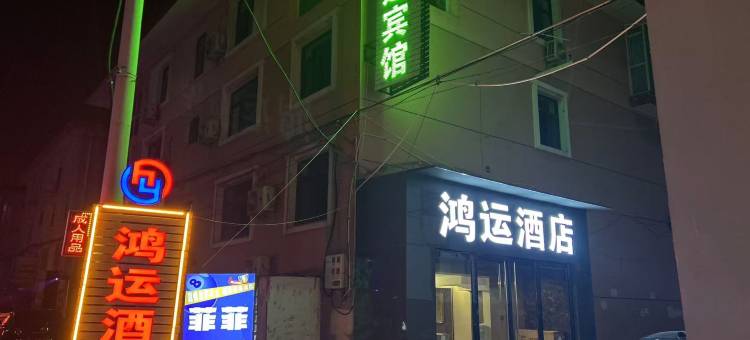 晋中鸿运宾馆图片