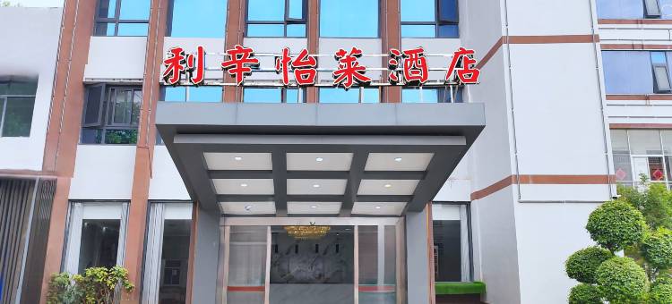 利辛县怡莱酒店(建设中路店)图片