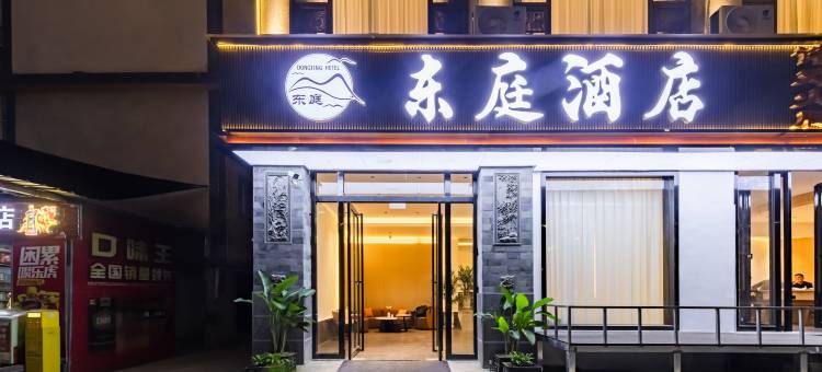 大理东庭酒店(大理高铁北站洱海店)图片