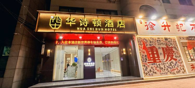 华诗顿酒店(西华万顺达广场店)图片