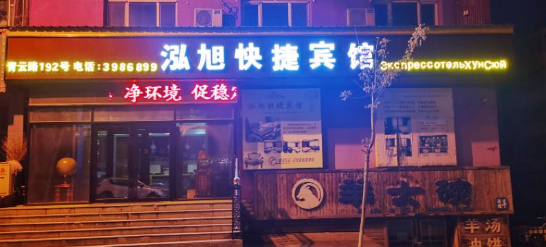 绥芬河泓旭快捷宾馆图片