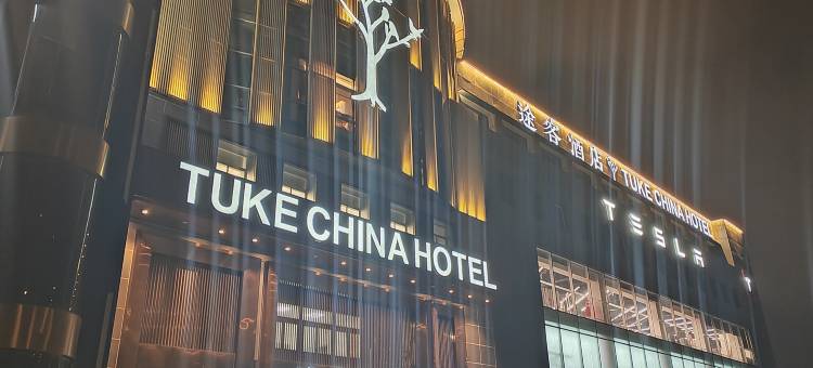 途客酒店(上海虹桥延安西路店)图片