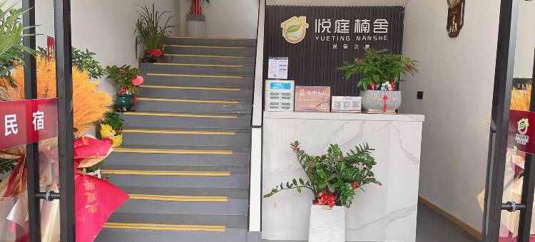 明溪县悦庭楠舍民宿图片