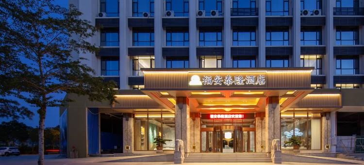 白沙福安泰隆酒店图片