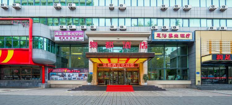 宝鸡乐都酒店图片