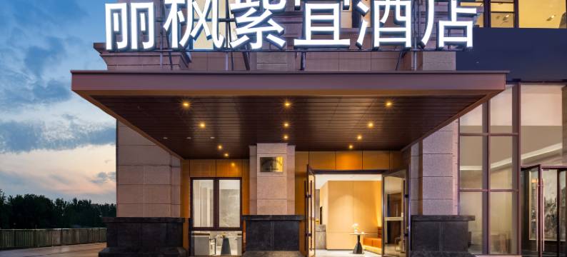 丽枫紫宜酒店(成都火车东站凯德广场店)图片