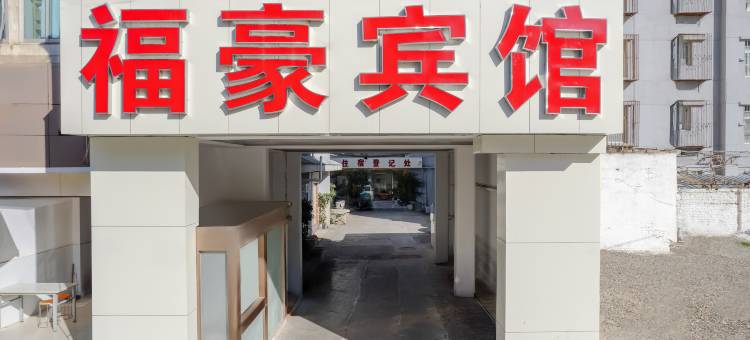 福豪宾馆(昆明云大医院翠湖公园店)图片