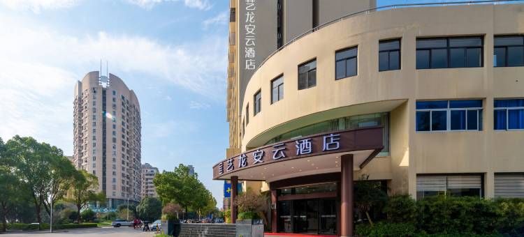 艺龙安云酒店(台州椒江葭沚老街店)图片