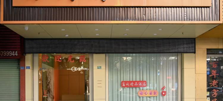 翁源富利精品酒店(龙仙公园店)图片