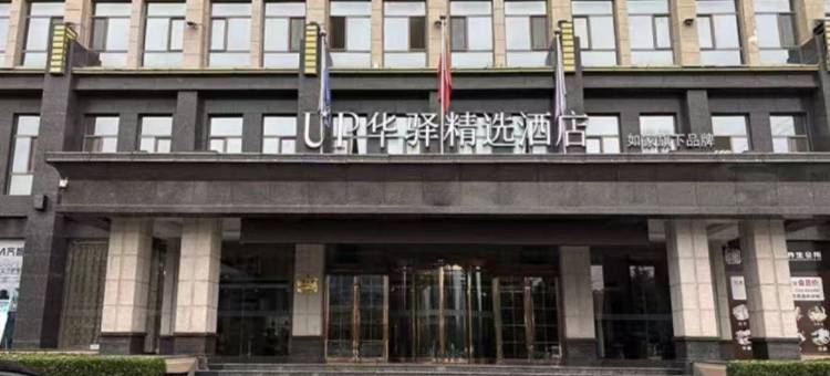 如家UP华驿精选酒店(万荣县宝鼎公园店)图片