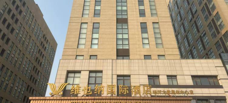 维也纳国际酒店(临沂蒙山北路店)图片