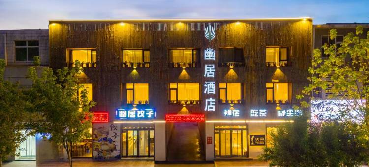 禅宿幽居酒店(保定保百购物广场店)图片