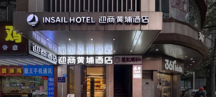 迎商黄埔酒店(广州广医五院大沙地地铁站店)图片