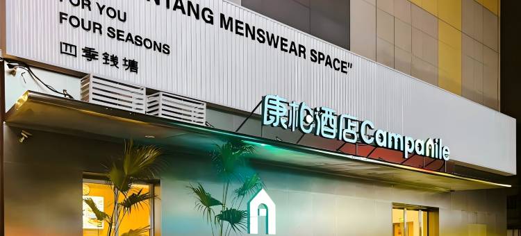 康柏酒店(杭州西湖大道四季青店)图片