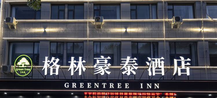 格林豪泰酒店(滁州北站苏宁广场店)图片