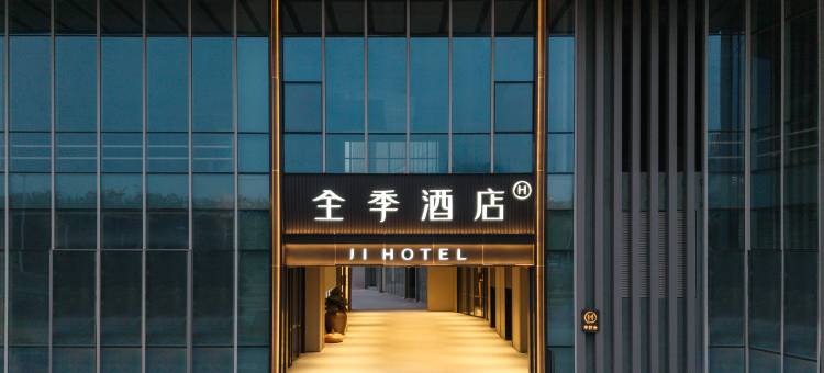 全季酒店(佛山顺德花卉世界店)图片