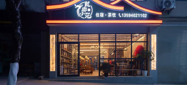 重庆龙兴小苑民宿(龙兴古镇店)图片