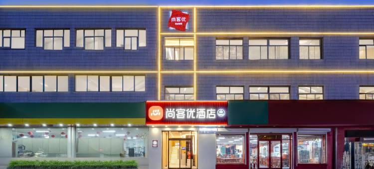 尚客优酒店(淄博临淄茂业时代广场店)图片