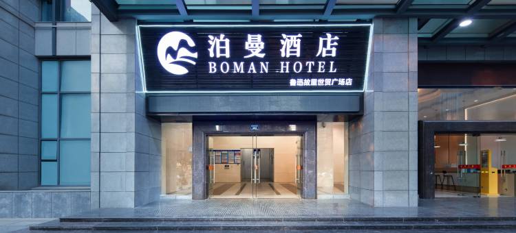 泊曼酒店(绍兴世茂广场店)图片