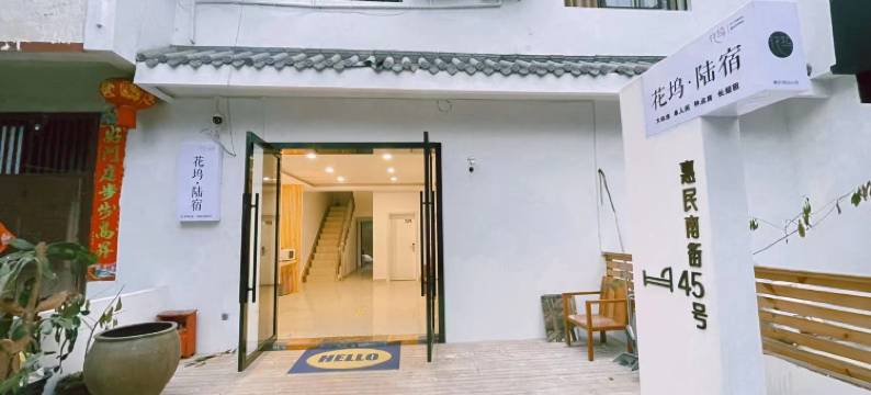 花坞陆宿(温江农业大学店)图片