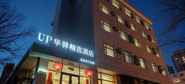 如家UP华驿精选酒店(大同南城墙永泰门广场百盛购物中心店)图片