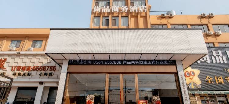 尚品商务酒店图片