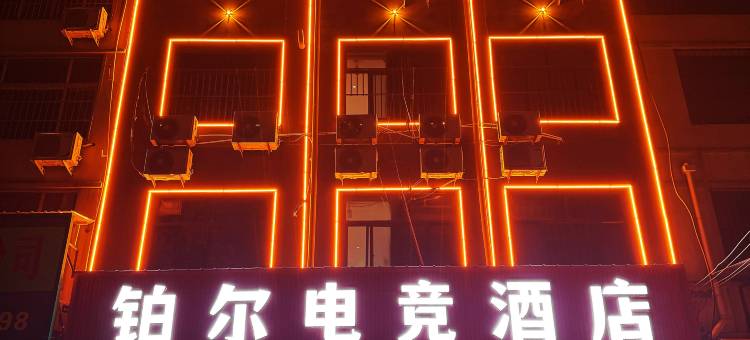 铂尔电竞酒店(内黄店)图片