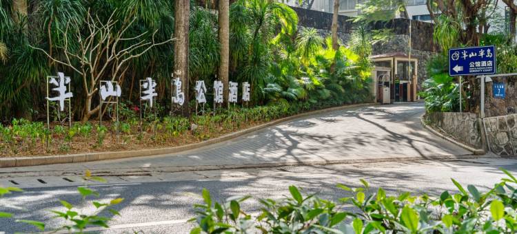 三亚大东海鹿回头半山半岛公馆酒店图片