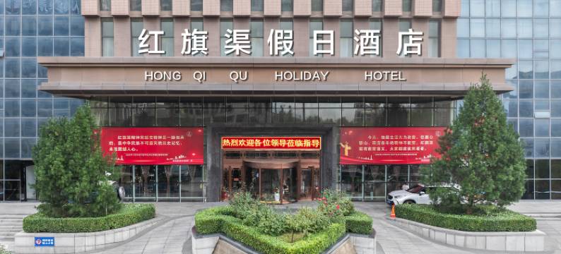 林州红旗渠假日酒店图片